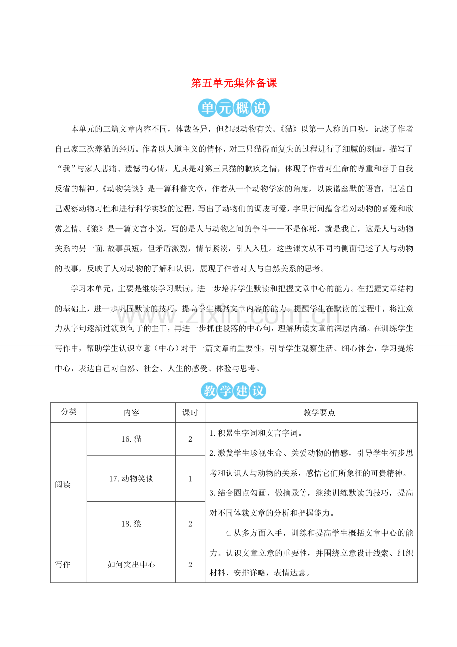 七年级语文上册 第五单元 16 猫教案 新人教版-新人教版初中七年级上册语文教案.doc_第1页