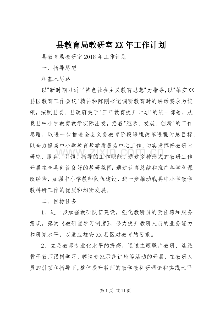 县教育局教研室XX年工作计划 .docx_第1页