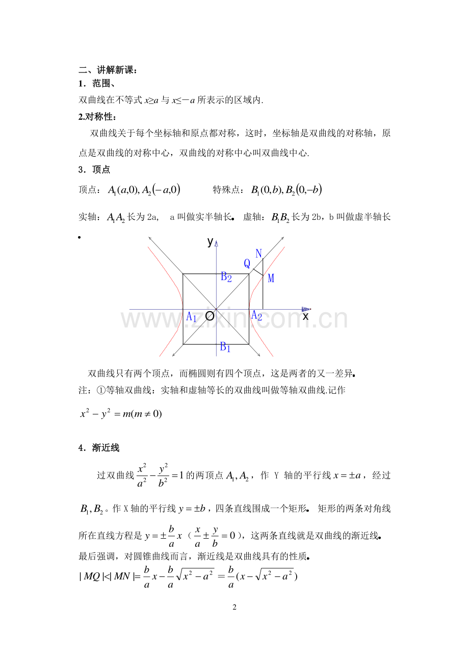 双曲线的简单几何性质-(一).doc_第2页