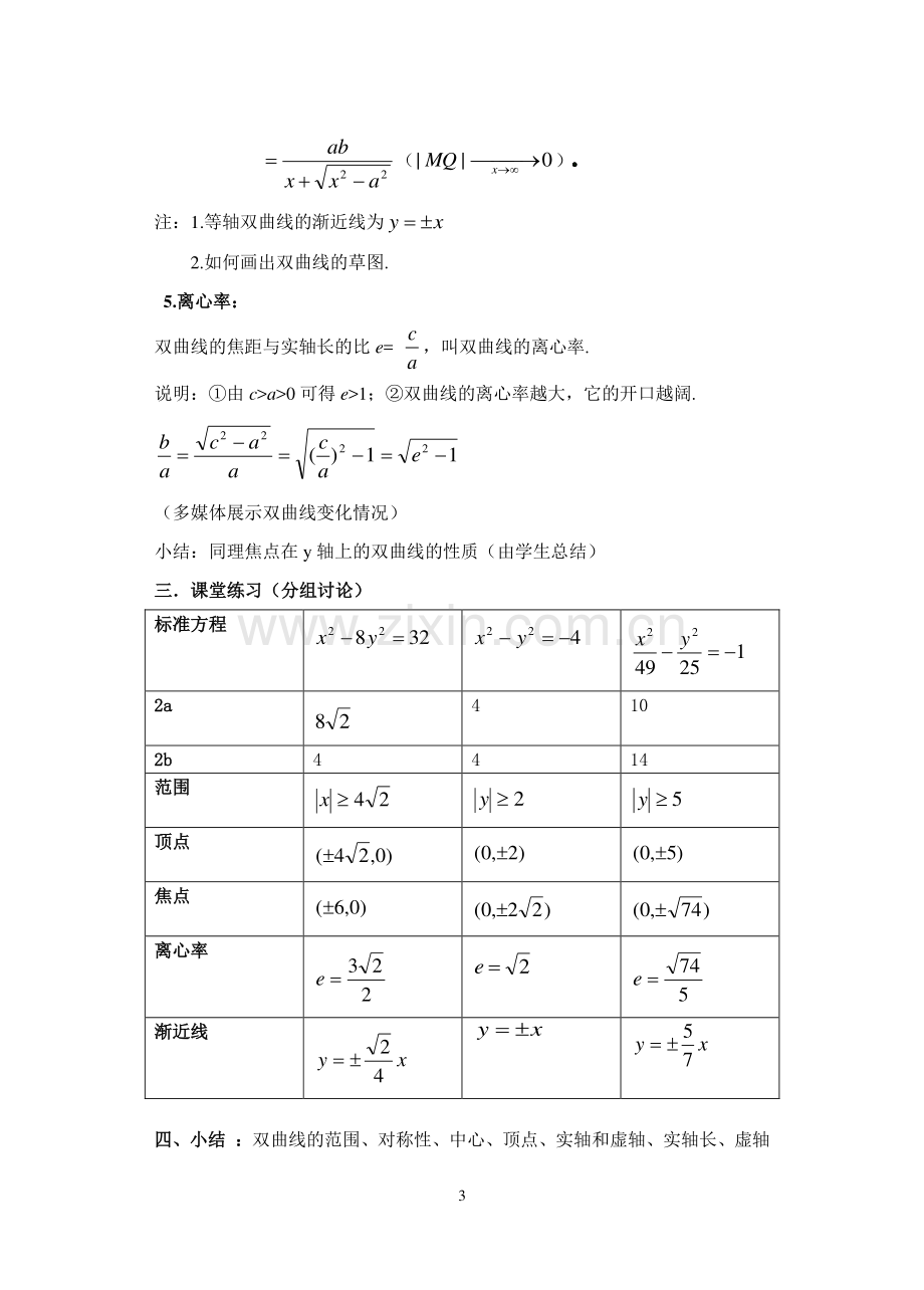 双曲线的简单几何性质-(一).doc_第3页