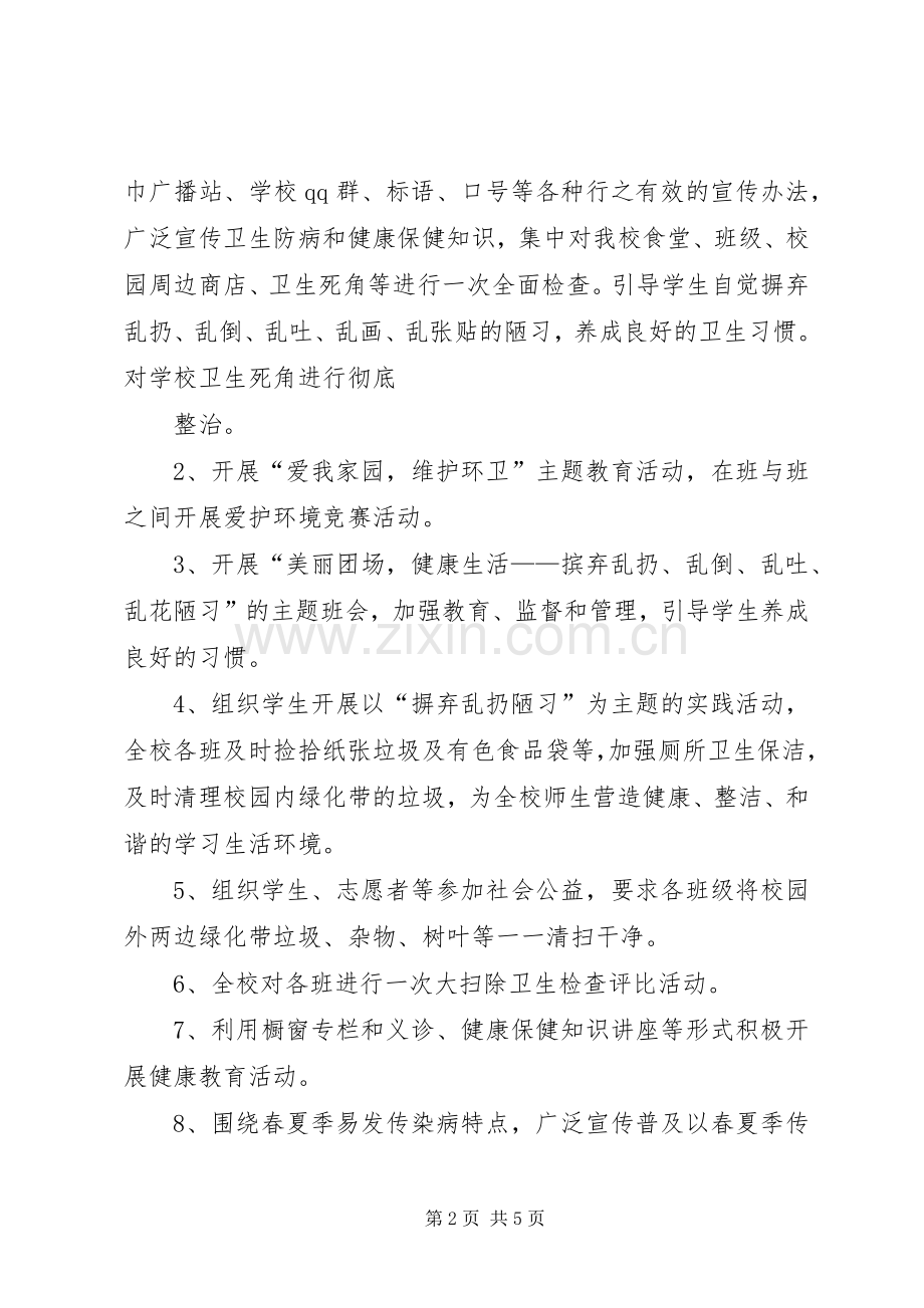 爱国卫生月活动计划 .docx_第2页