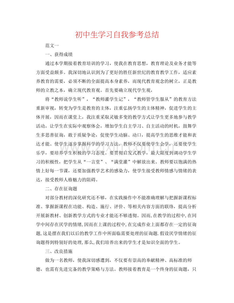 初中生学习自我参考总结.docx_第1页