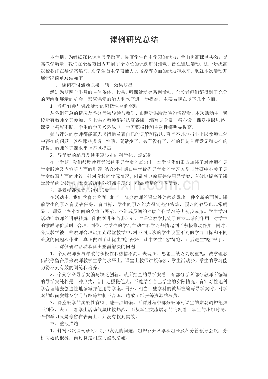 课例研究总结.doc_第1页