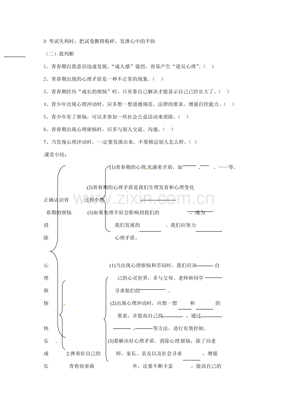 山东省青岛市城阳区第七中学七年级政治下册 消除心理烦恼 快乐成长学案 鲁教版.doc_第3页