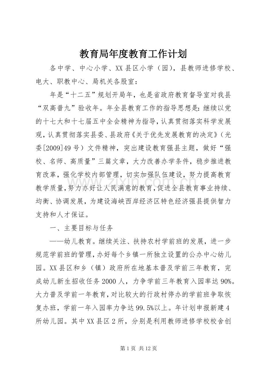 教育局年度教育工作计划.docx_第1页