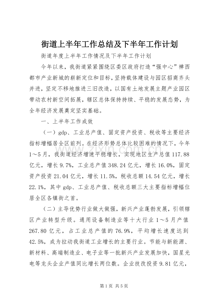 街道上半年工作总结及下半年工作计划_1 .docx_第1页