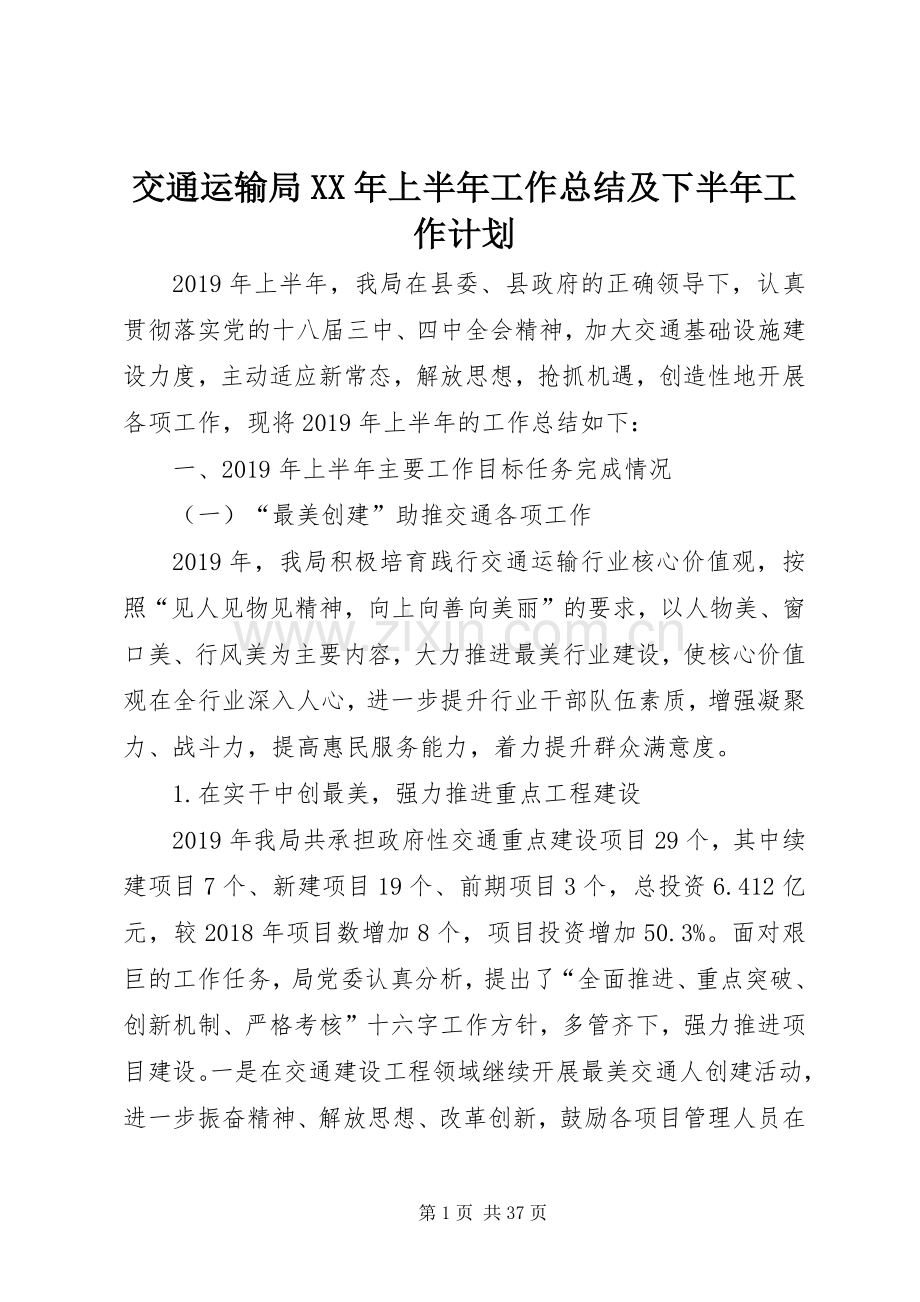 交通运输局XX年上半年工作总结及下半年工作计划.docx_第1页