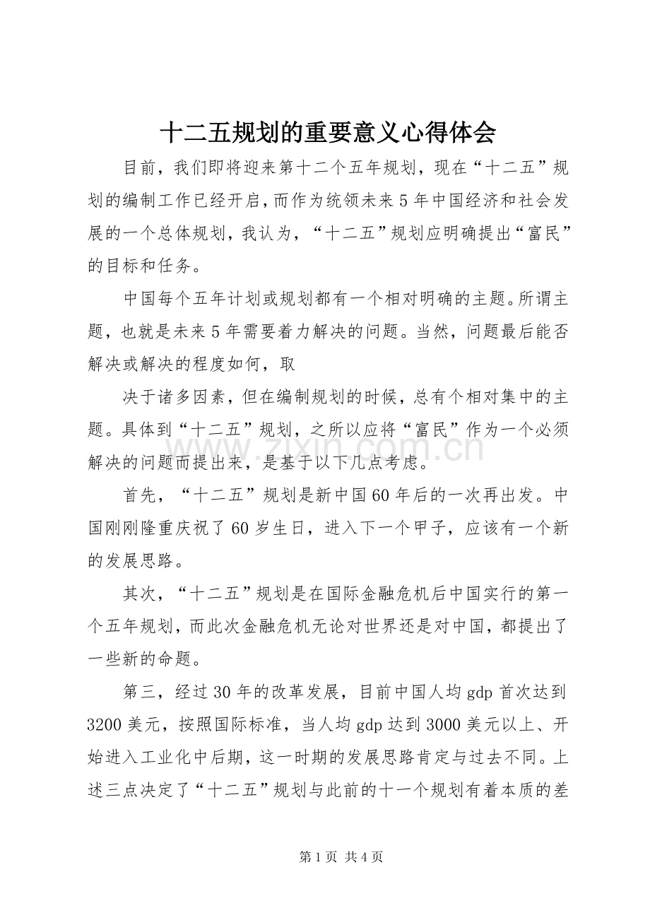 十二五规划的重要意义心得体会 .docx_第1页