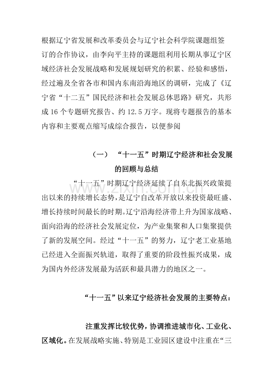 辽宁省“十二五”国民经济及社会发展总体思路.doc_第1页