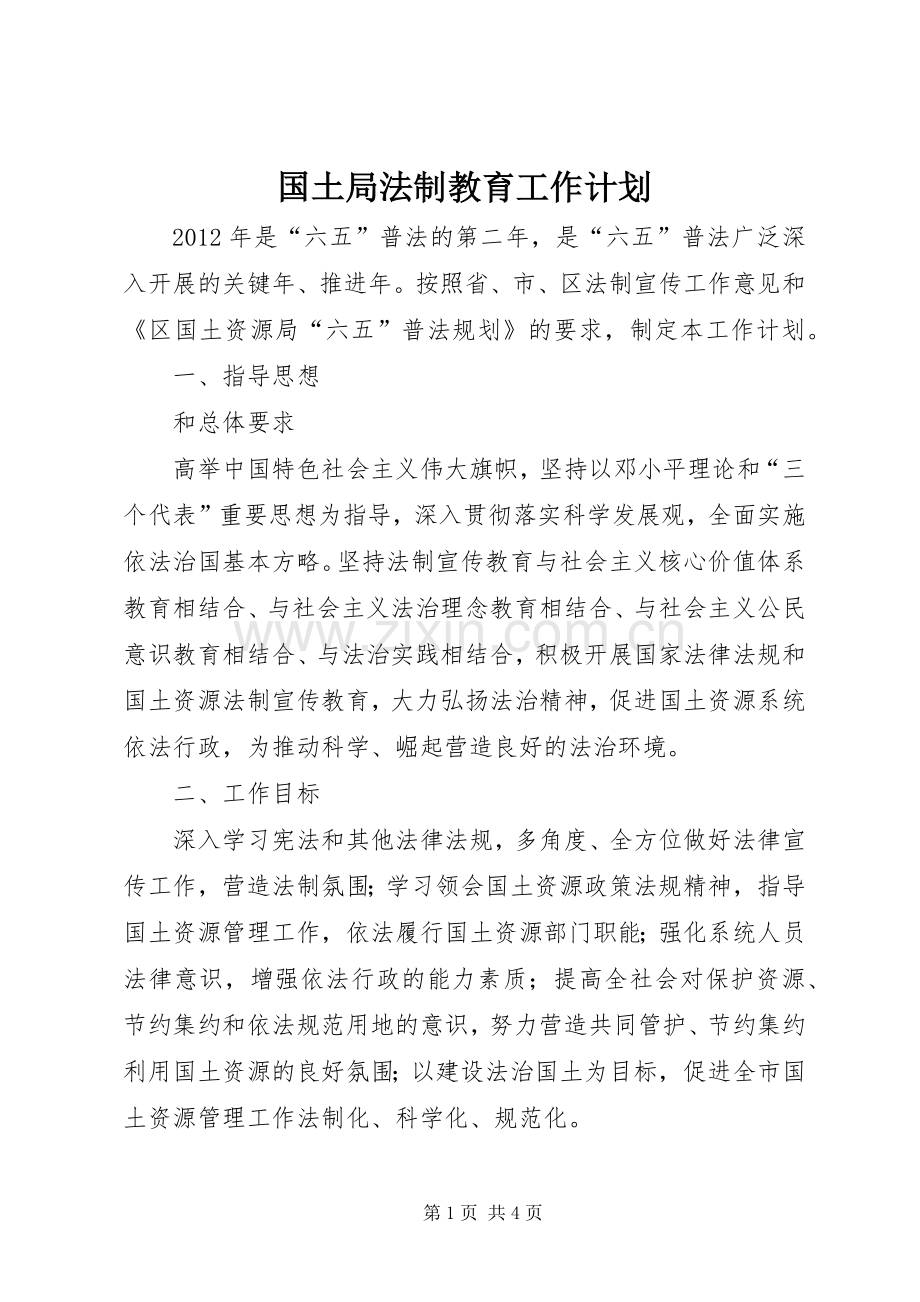 国土局法制教育工作计划.docx_第1页