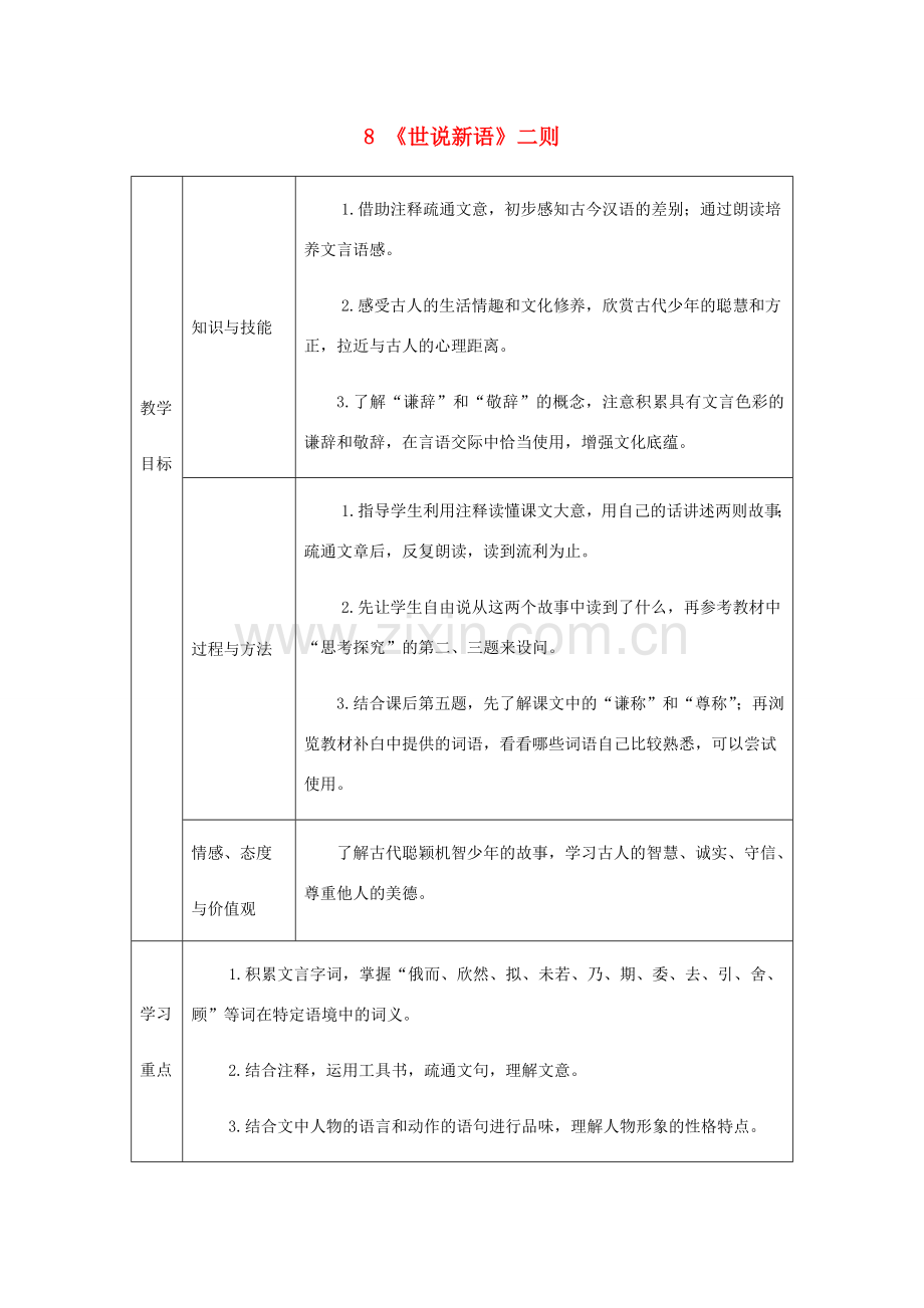 七年级语文上册 第二单元 8《世说新语》二则教案 新人教版-新人教版初中七年级全册语文教案.doc_第1页