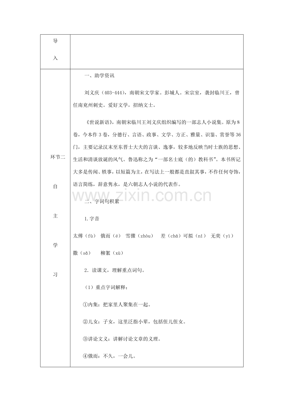 七年级语文上册 第二单元 8《世说新语》二则教案 新人教版-新人教版初中七年级全册语文教案.doc_第3页