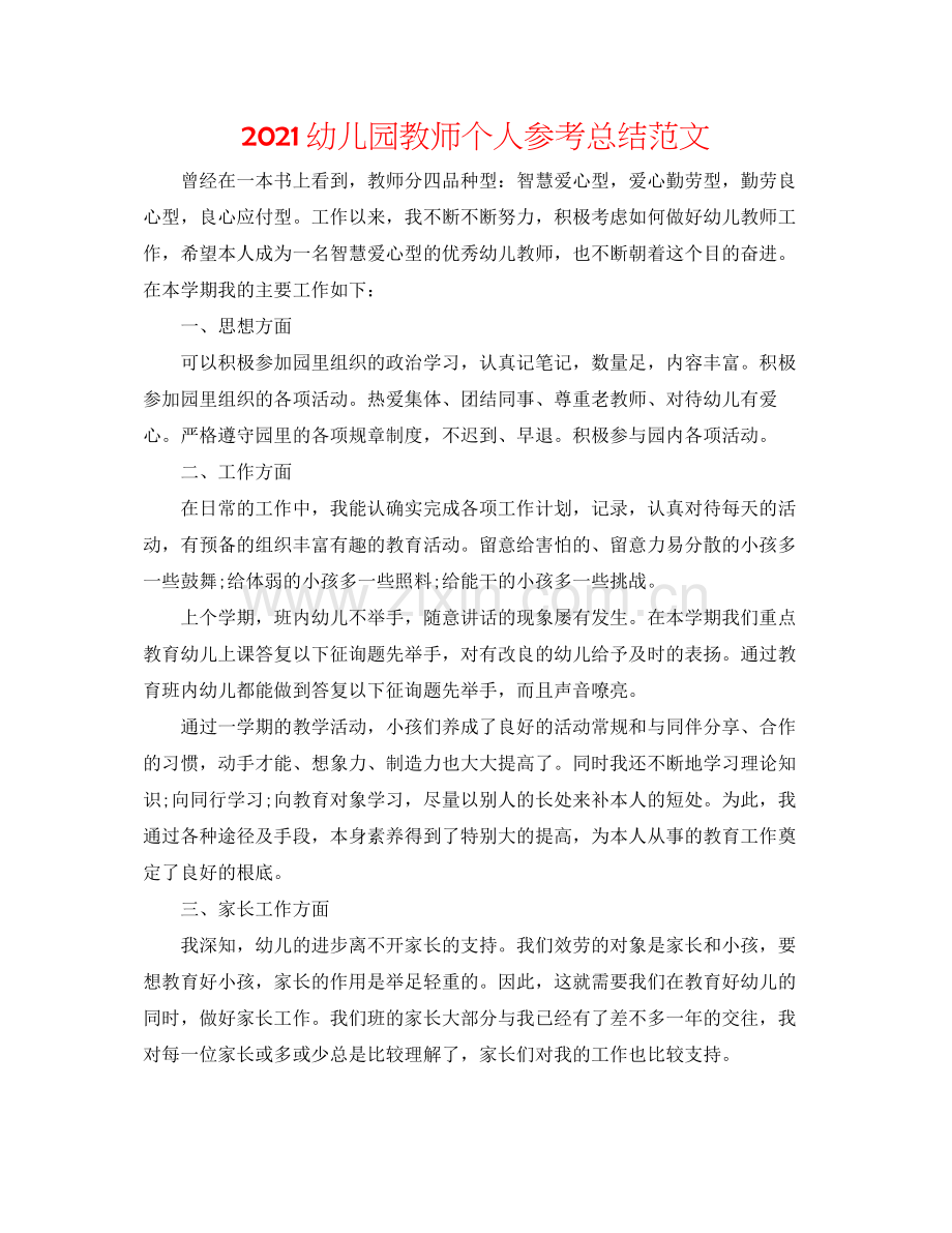 幼儿园教师个人参考总结范文.docx_第1页