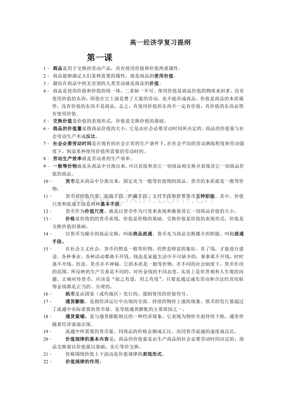 高一经济学复习提纲.doc_第1页