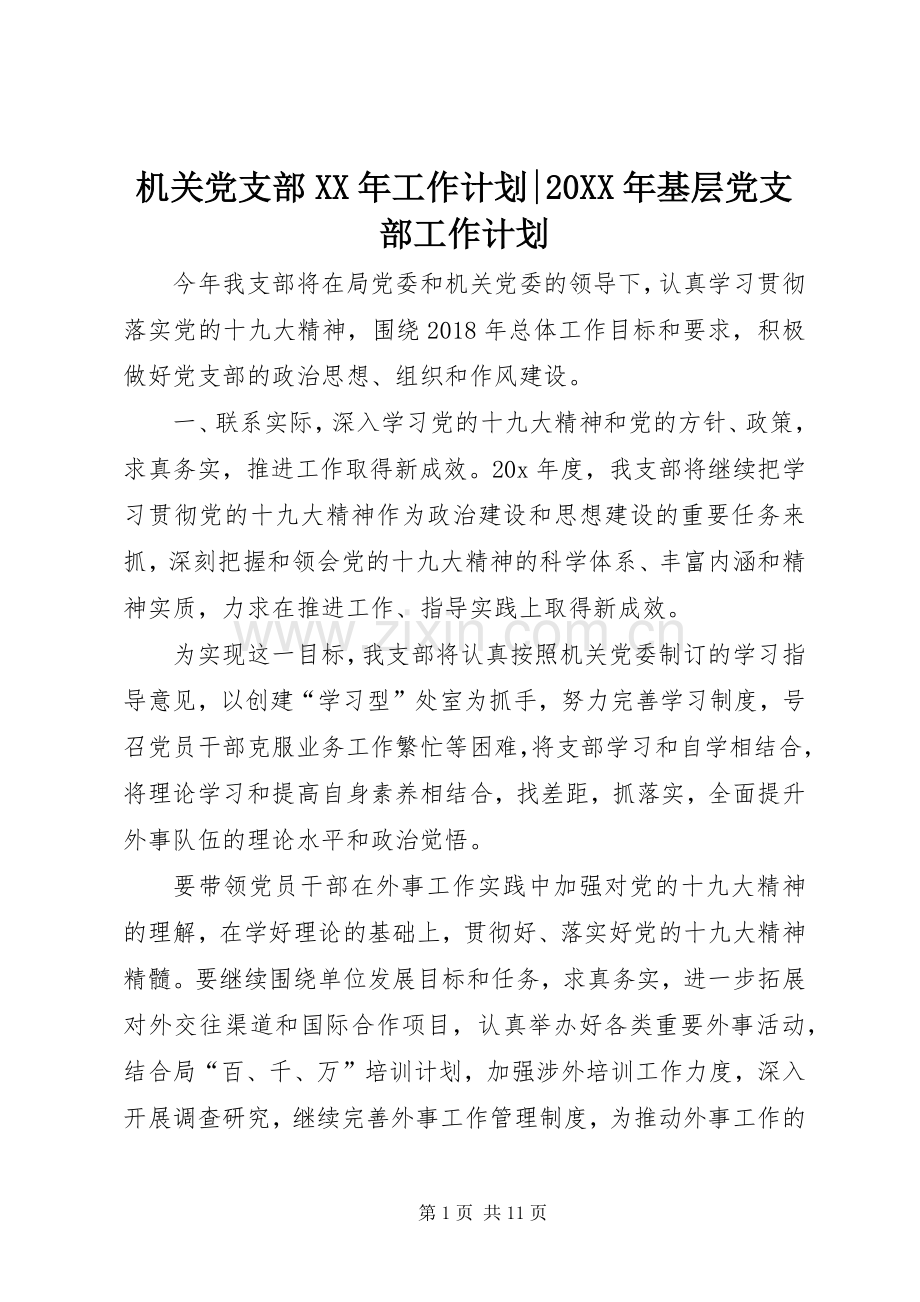 机关党支部XX年工作计划-20XX年基层党支部工作计划.docx_第1页