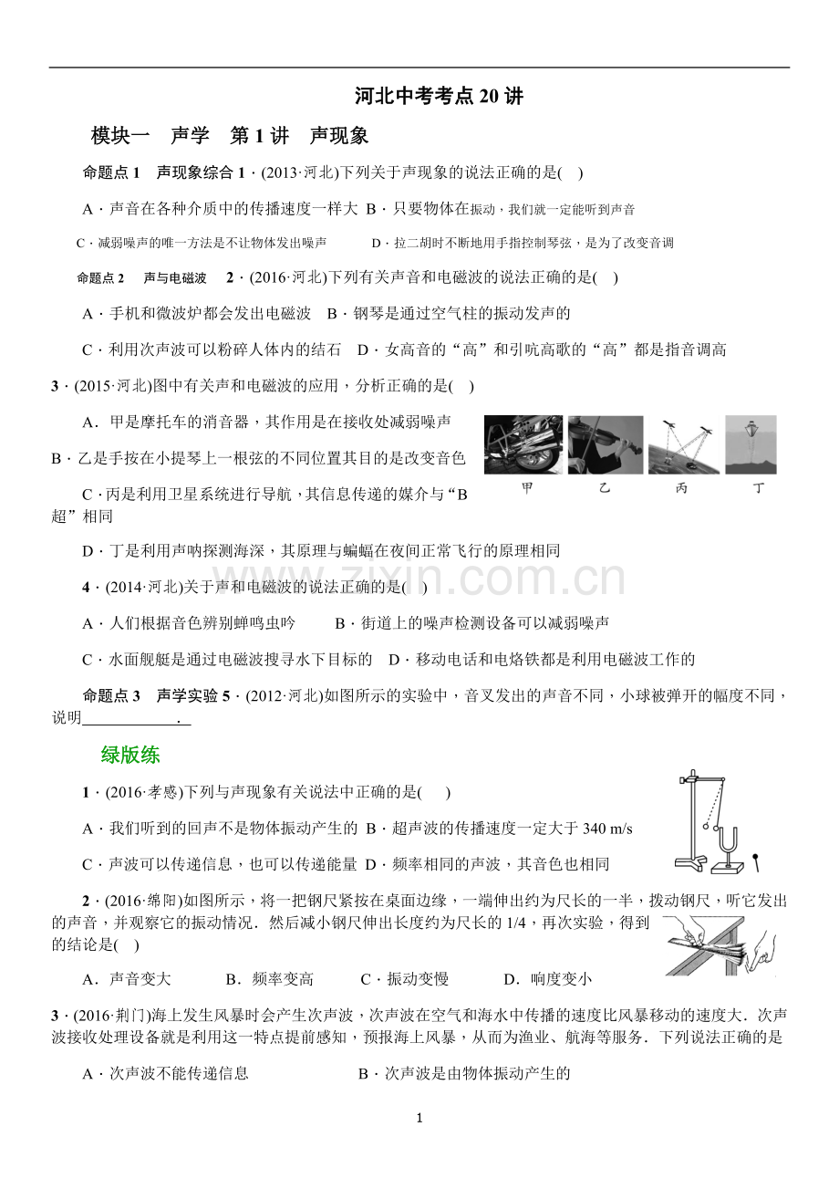 河北中考考点声光专题讲.doc_第1页