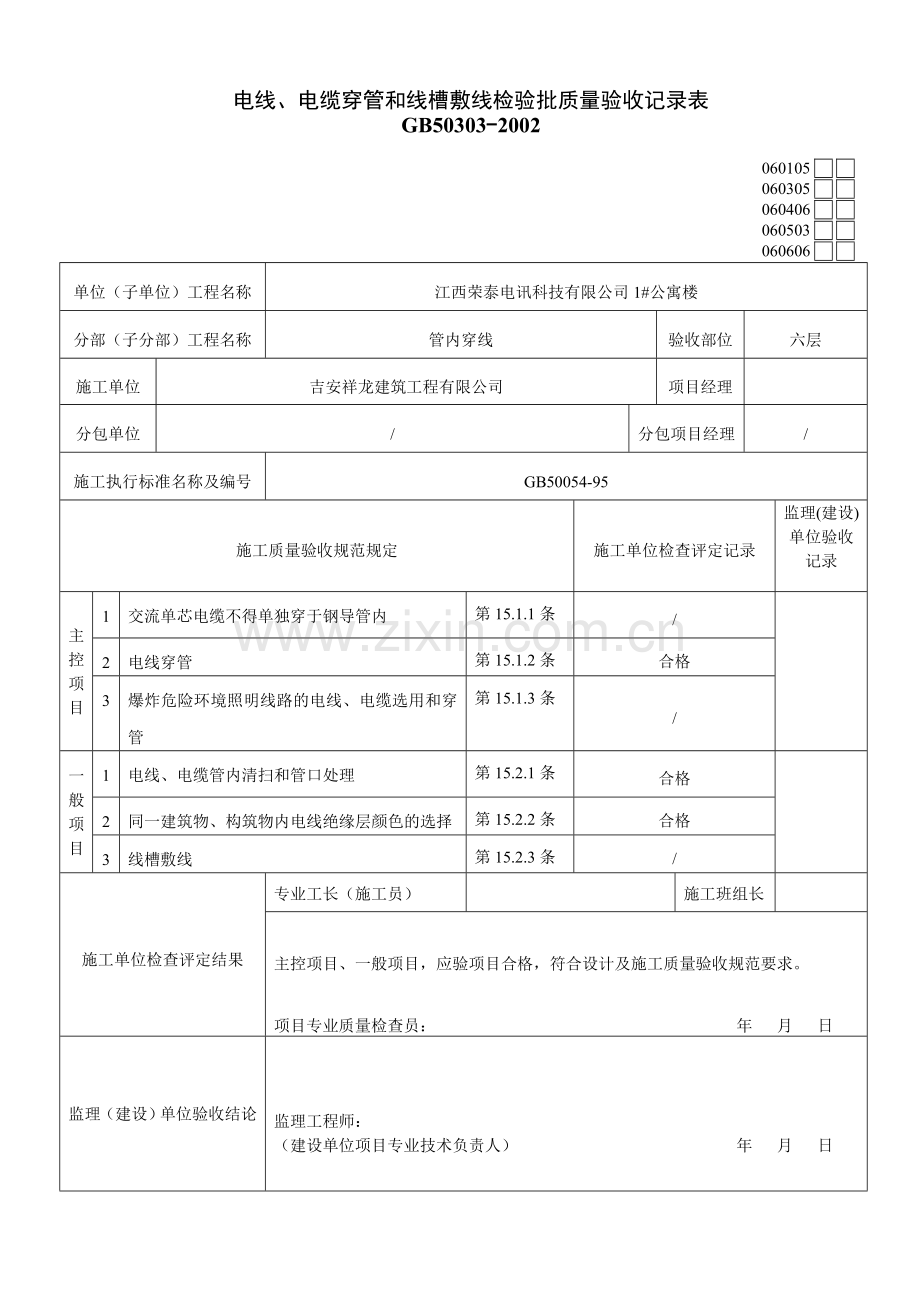 电线、电缆穿管及线槽敷线检验批质量验收记录表.doc_第1页