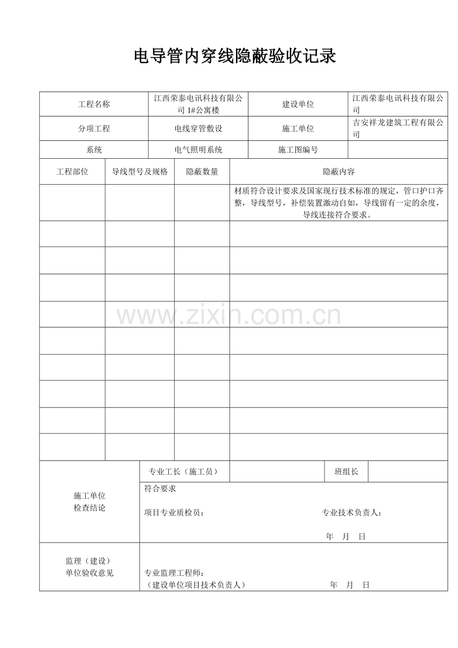 电线、电缆穿管及线槽敷线检验批质量验收记录表.doc_第2页