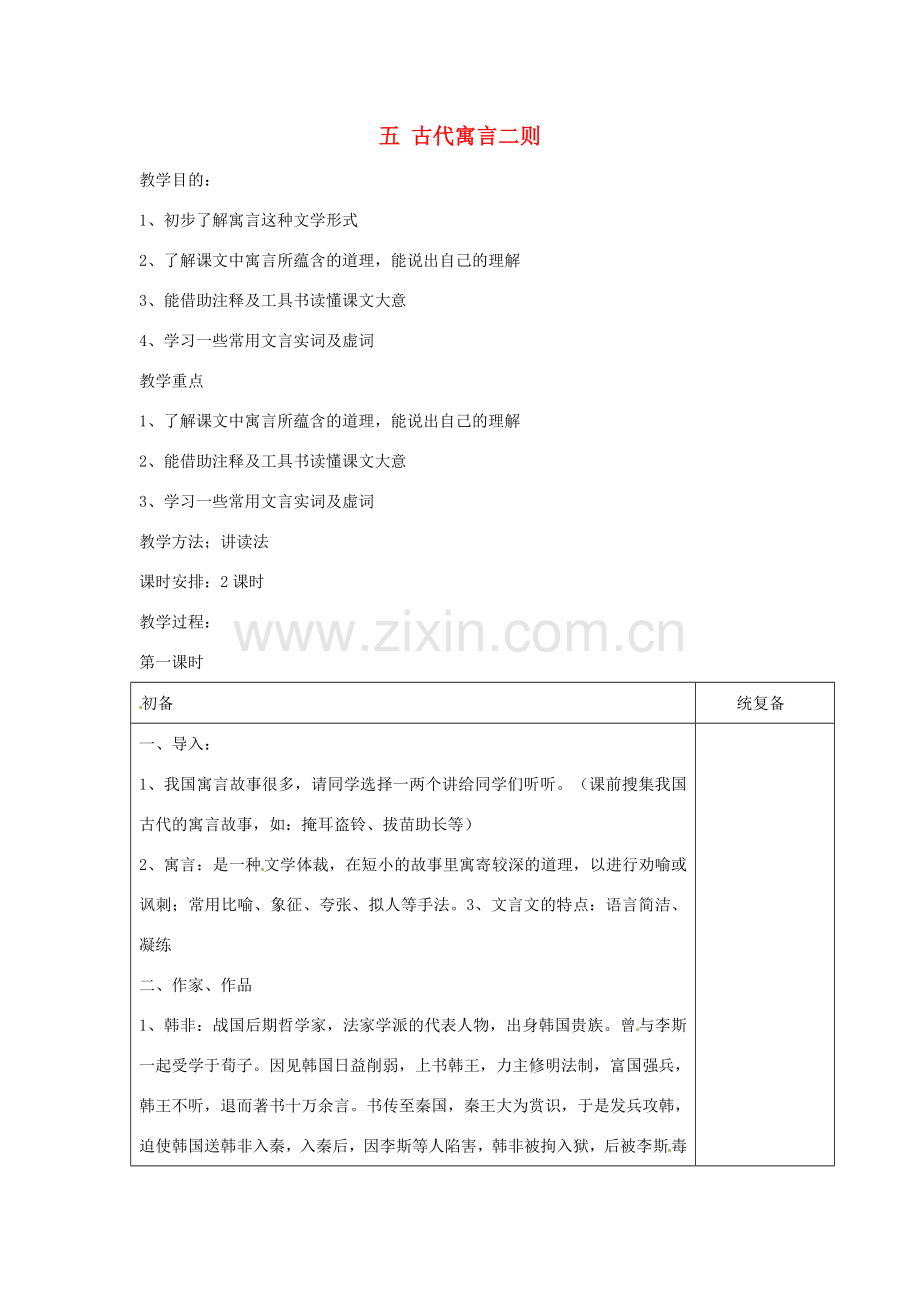 七年级语文上册 5 古代寓言二则教案 苏教版-苏教版初中七年级上册语文教案.doc_第1页