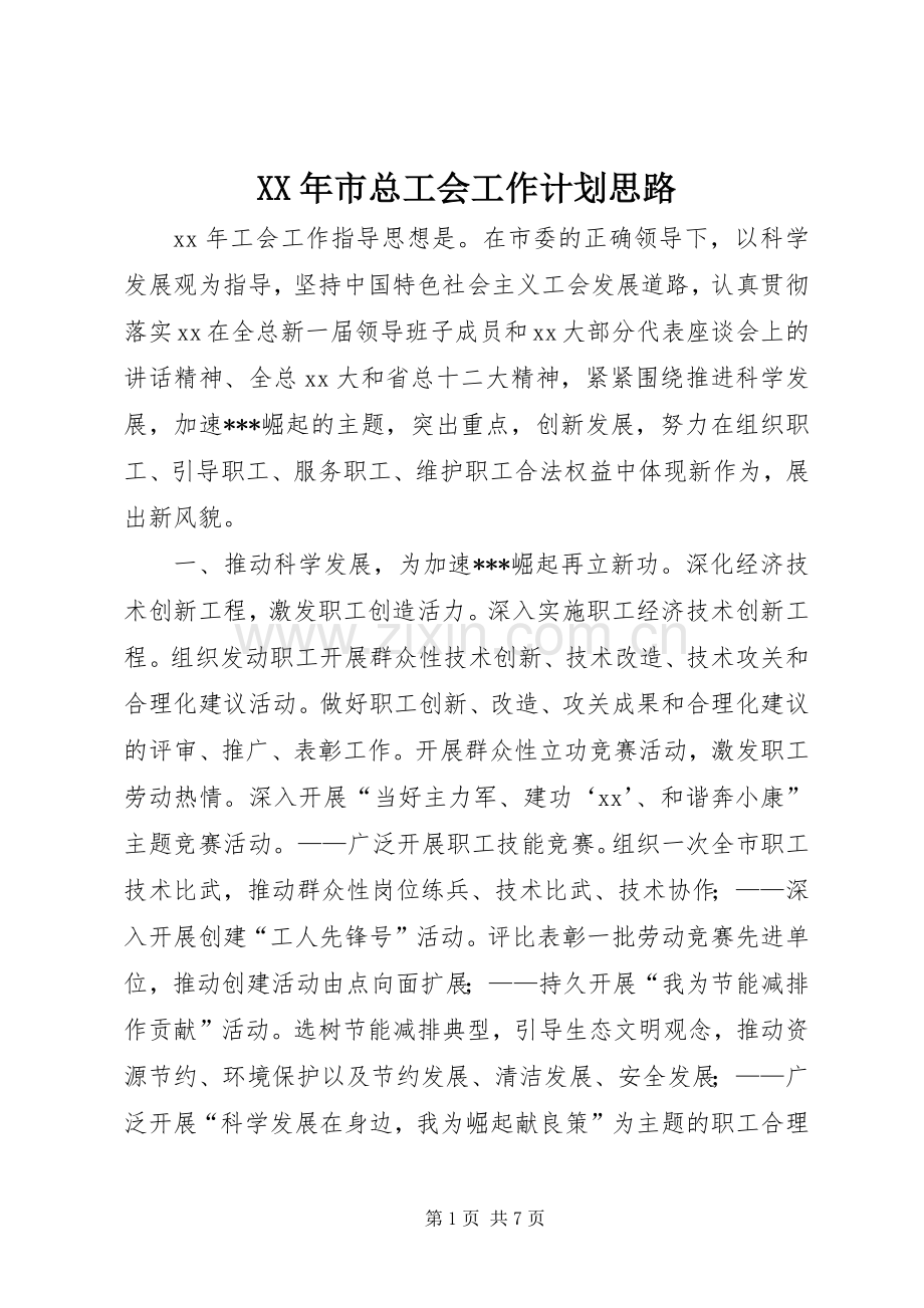 XX年市总工会工作计划思路.docx_第1页