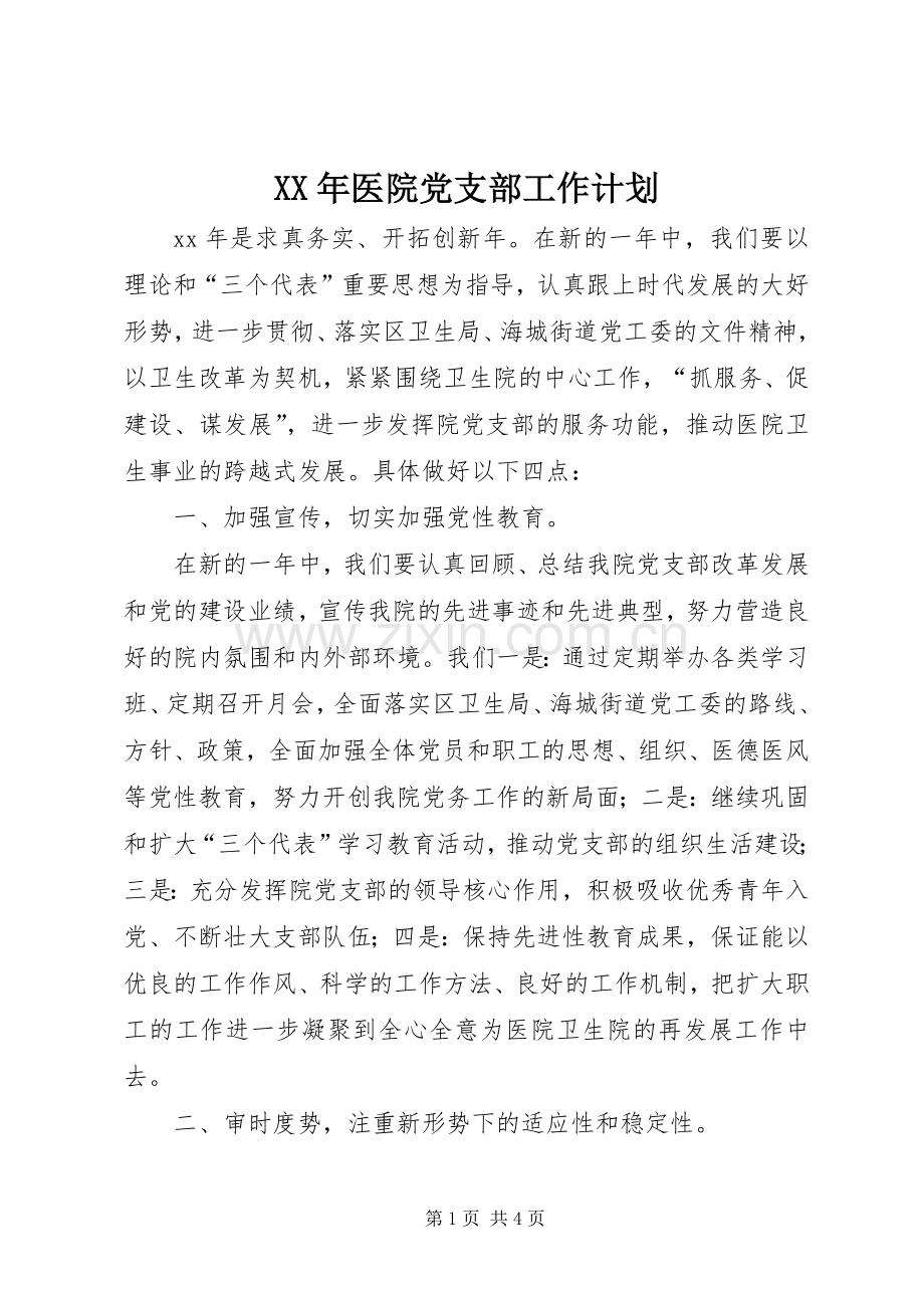 XX年医院党支部工作计划.docx_第1页