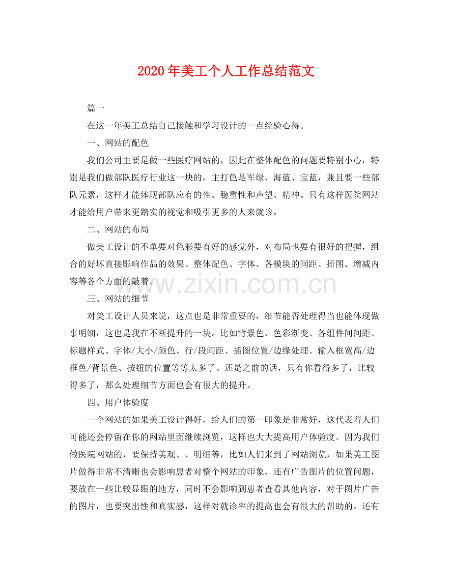 2020年美工个人工作总结范文 .docx_第1页