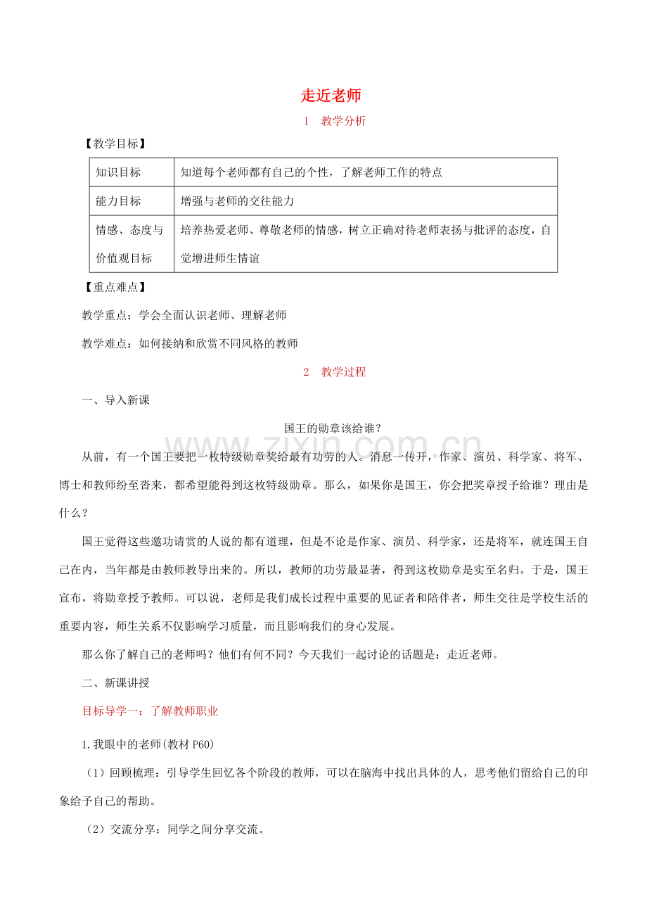 七年级道德与法治上册 第三单元 师长情谊 第六课 师生之间 第1框走近老师教案 新人教版-新人教版初中七年级上册政治教案.doc_第1页