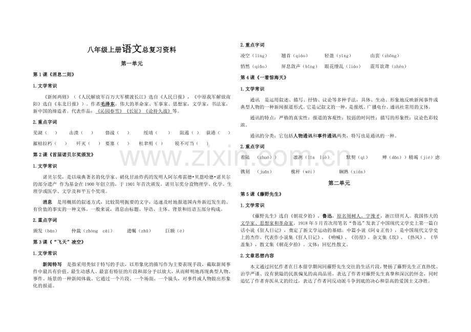 2018部编教材八年级上册语文总复习资料大全.doc_第1页