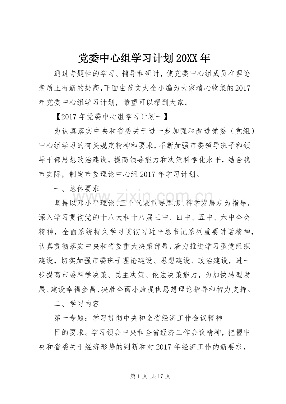 党委中心组学习计划20XX年.docx_第1页