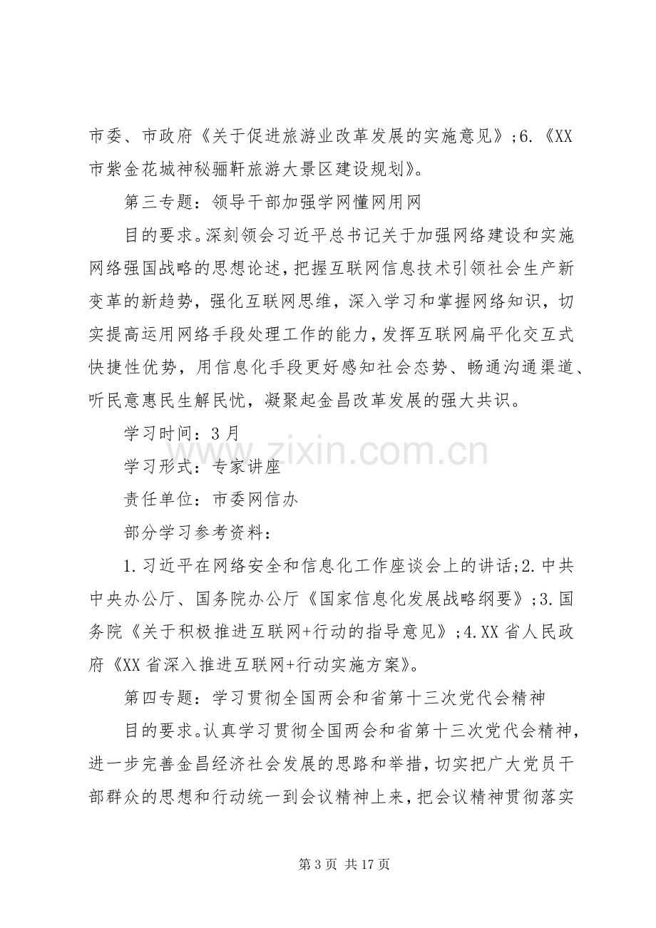 党委中心组学习计划20XX年.docx_第3页