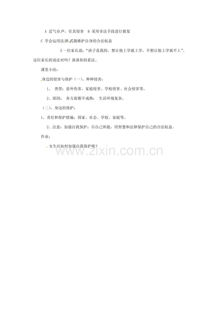 七年级政治上册 第九课第一 框《身边的侵害与保护》教学设计 人教新课标版.doc_第3页