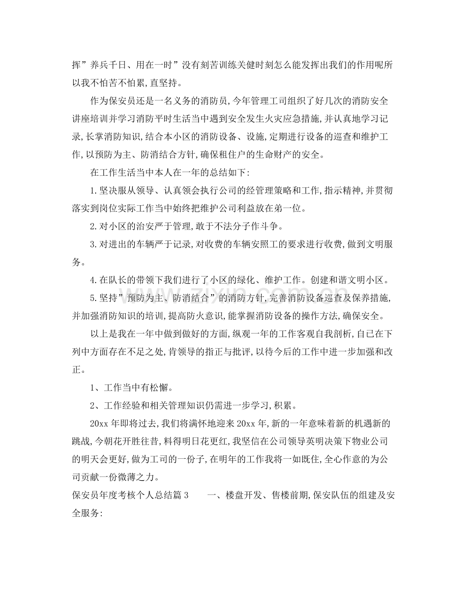 保安员年度考核个人总结 .docx_第3页