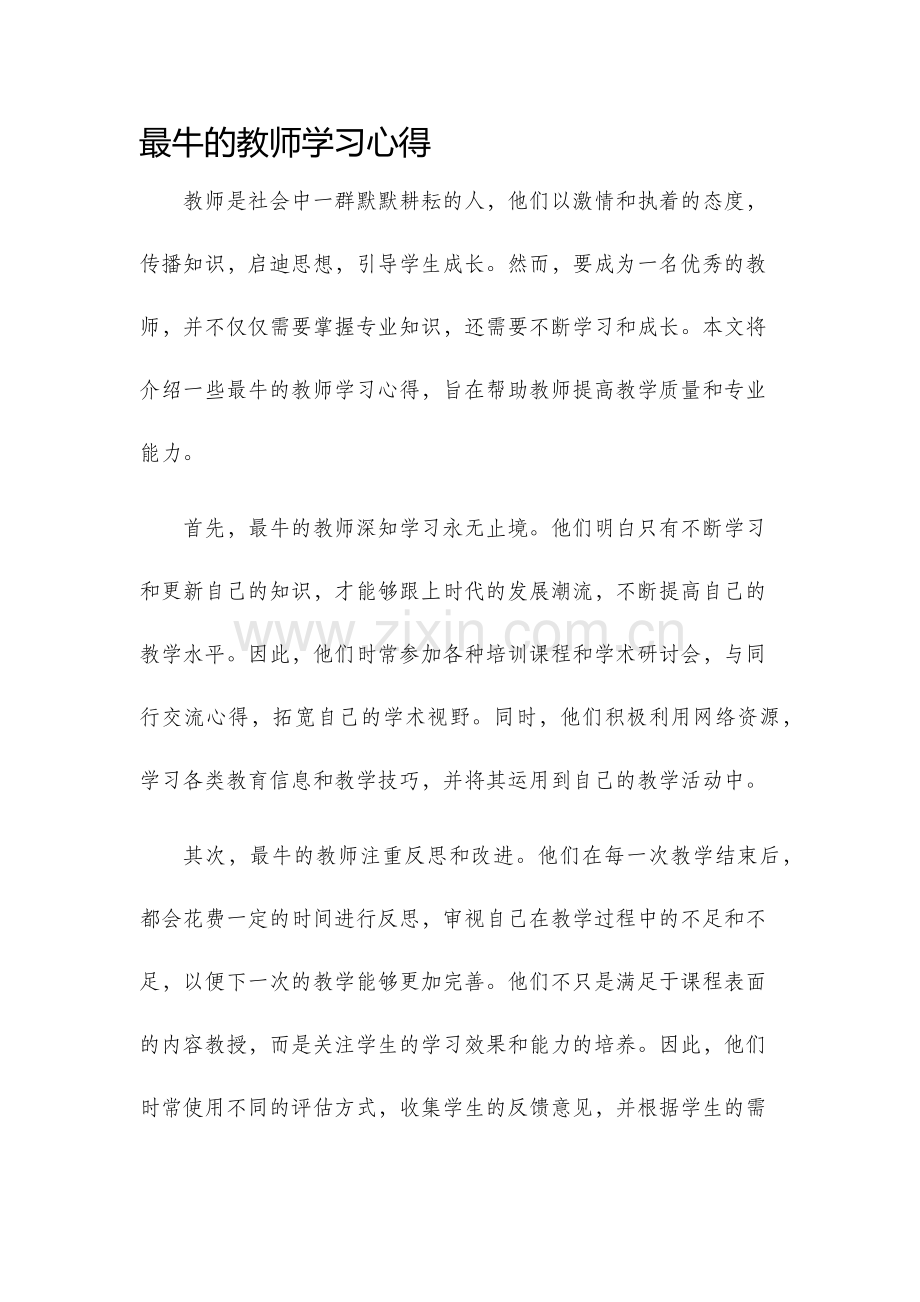 最牛的教师学习心得.docx_第1页