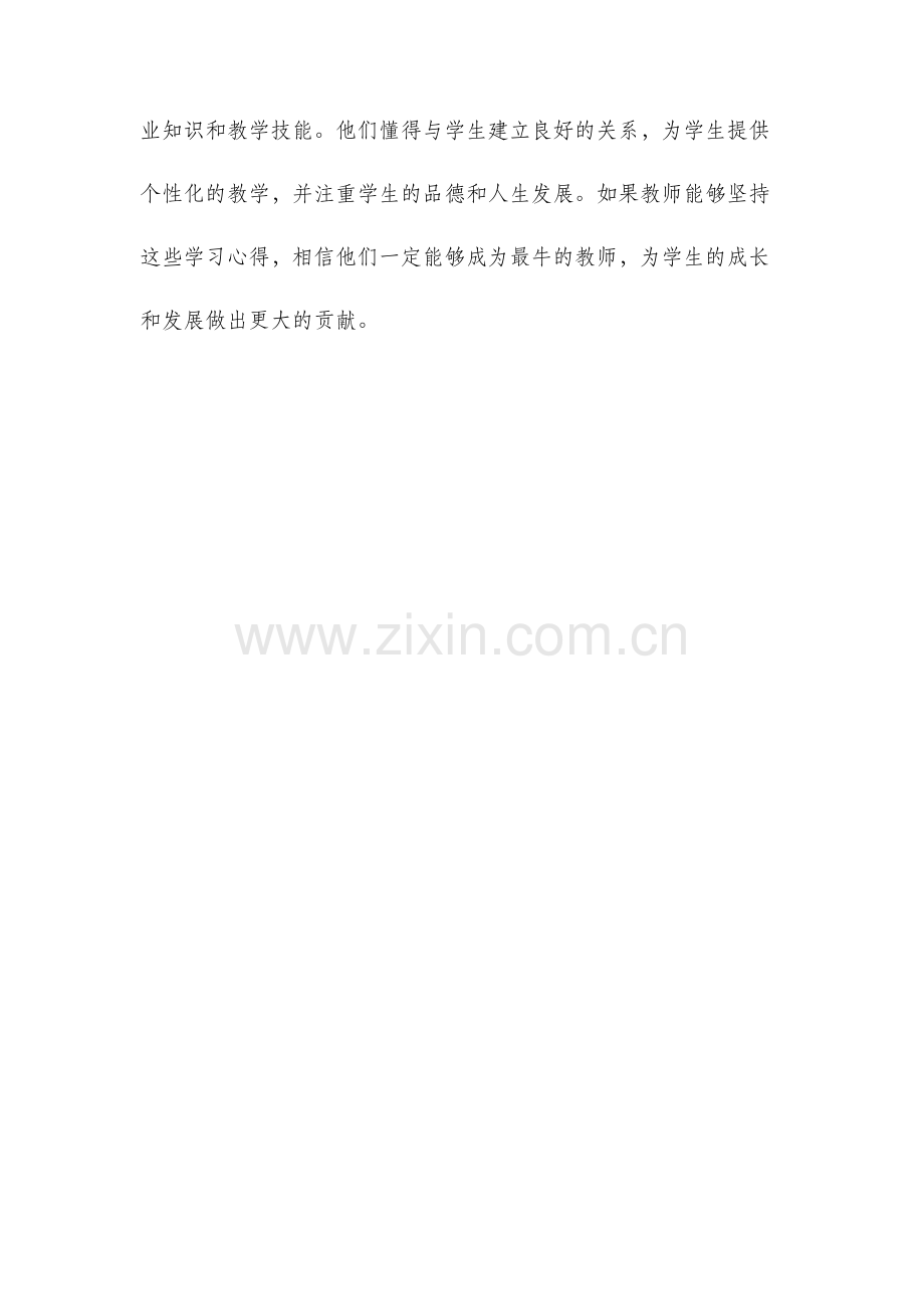 最牛的教师学习心得.docx_第3页