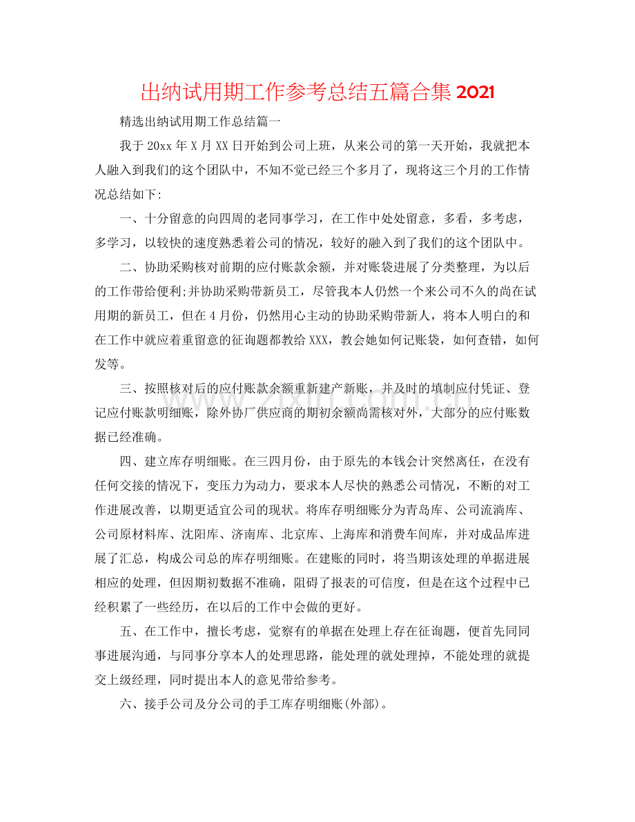 出纳试用期工作参考总结五篇合集.docx_第1页