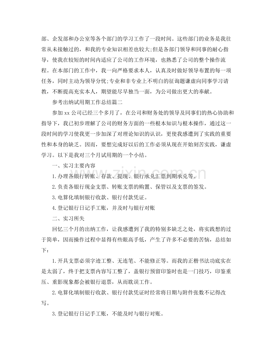 出纳试用期工作参考总结五篇合集.docx_第3页