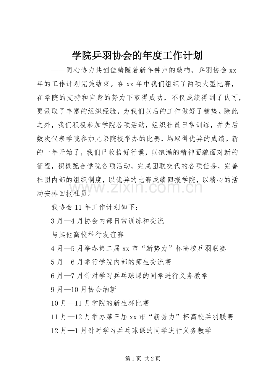 学院乒羽协会的年度工作计划.docx_第1页