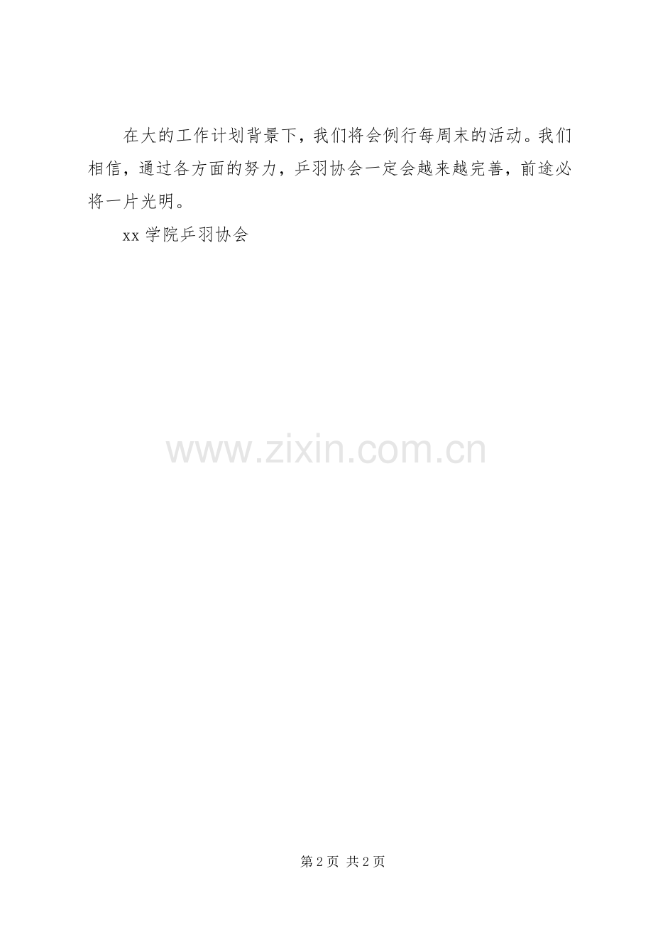 学院乒羽协会的年度工作计划.docx_第2页