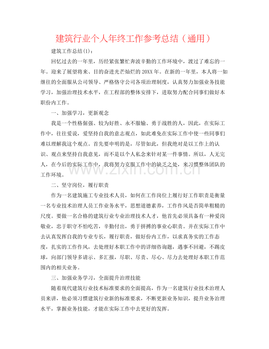 建筑行业个人年终工作参考总结（通用）.docx_第1页