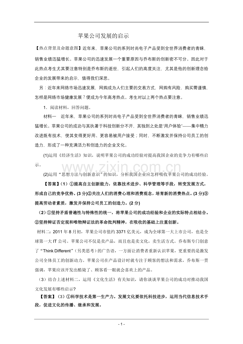 高考名师预测政治试题：知识点25苹果公司发展的启示.doc_第1页