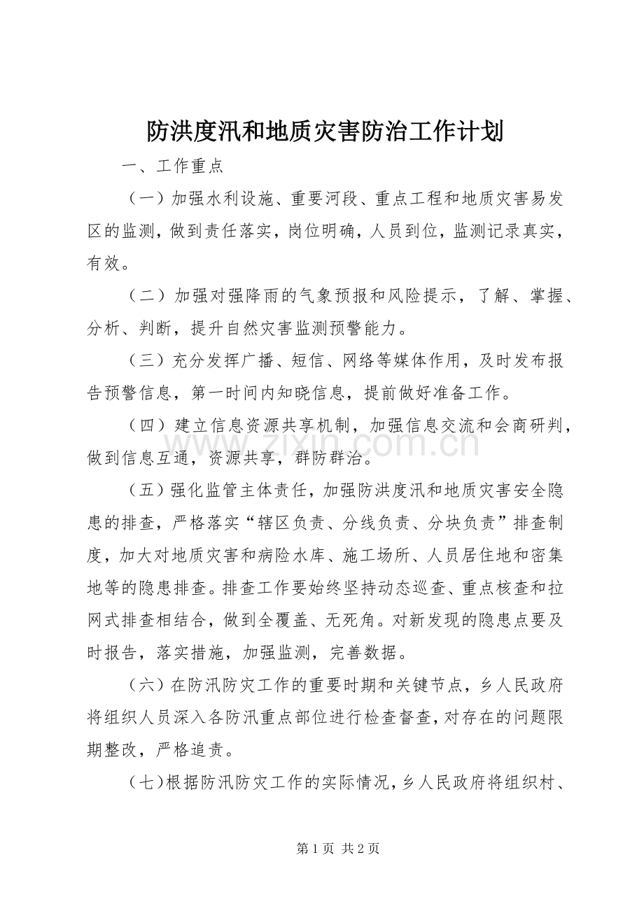 防洪度汛和地质灾害防治工作计划.docx_第1页