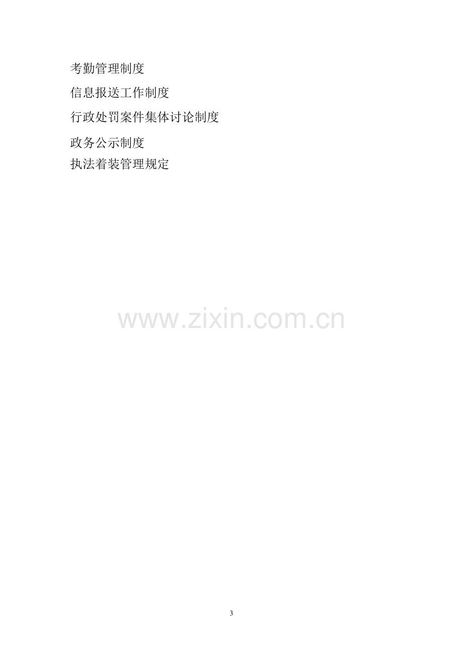 xxx县食品药品监督管理局制度汇编.doc_第3页