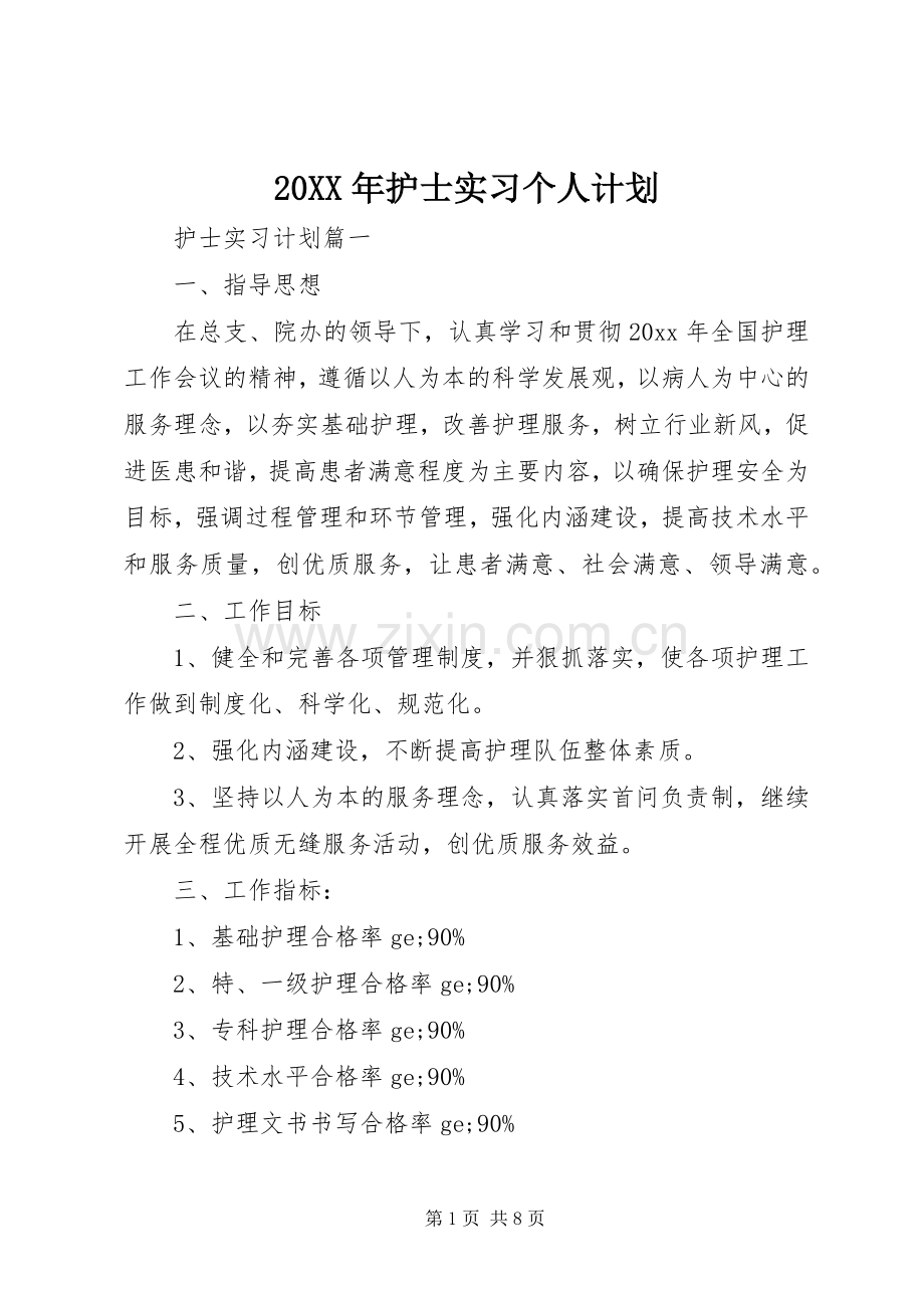 20XX年护士实习个人计划.docx_第1页