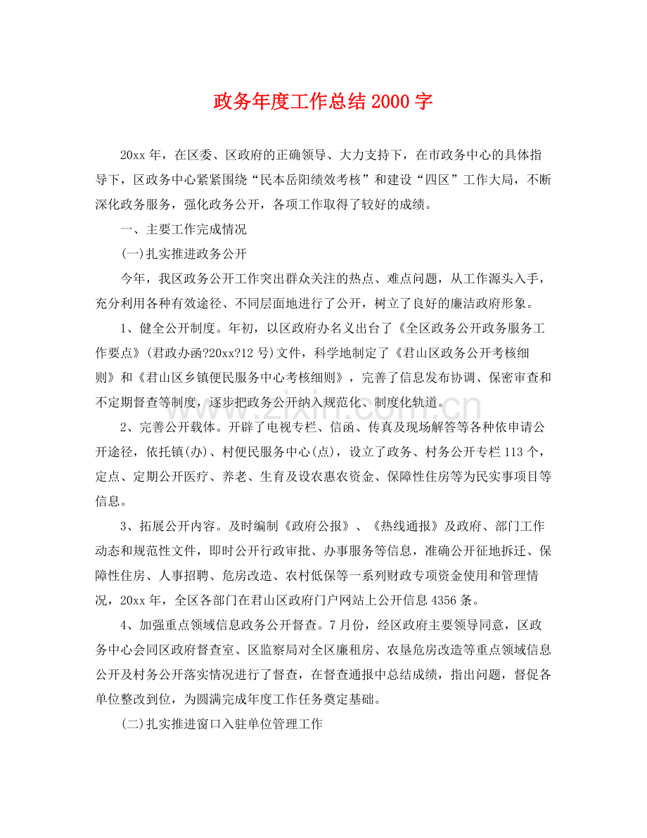 政务年度工作总结2000字 .docx_第1页