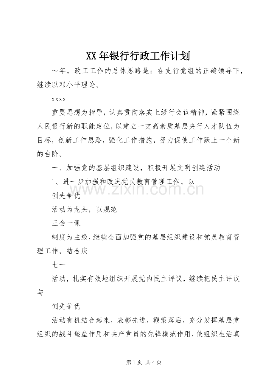 XX年银行行政工作计划.docx_第1页