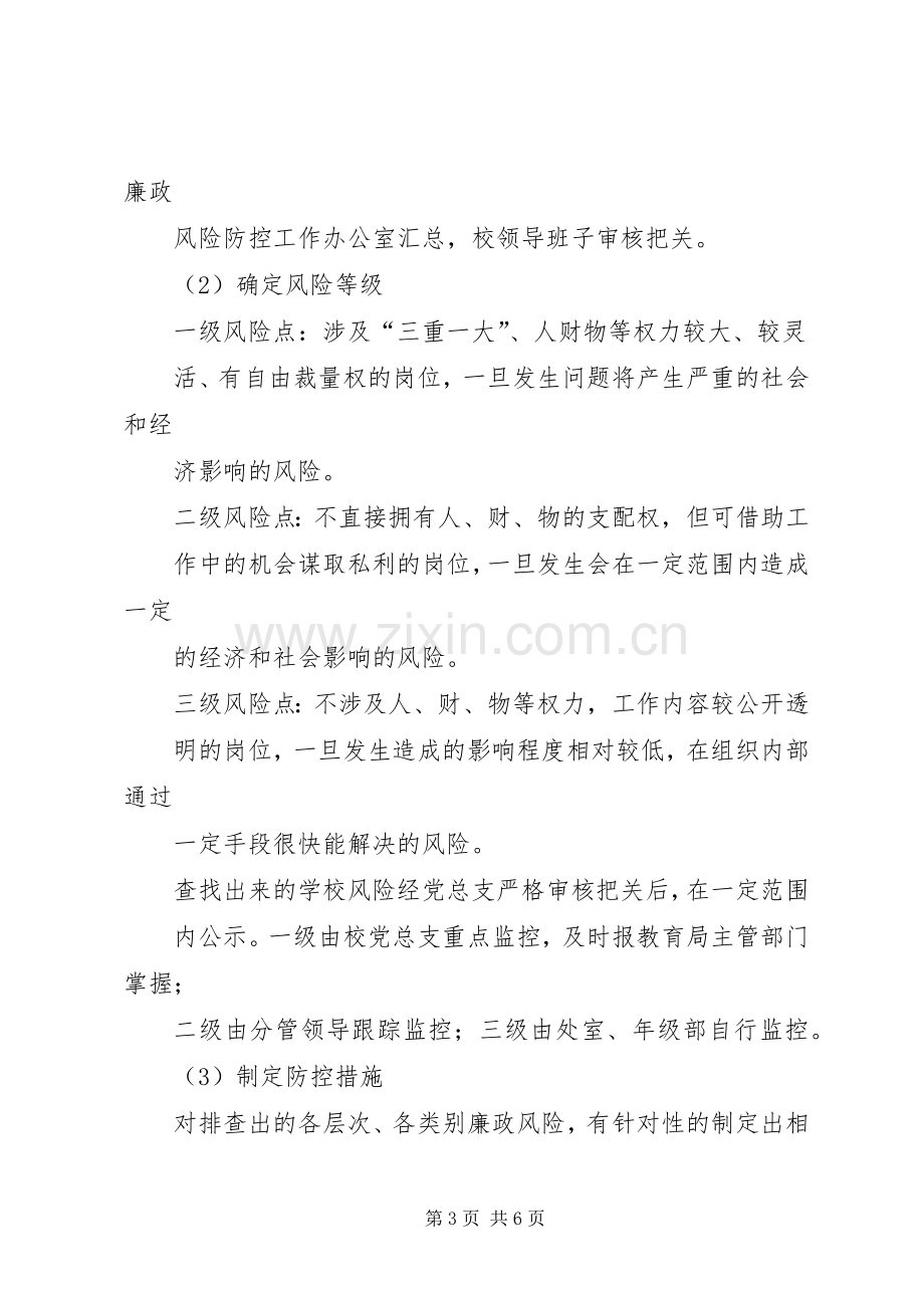 学校廉政风险防控工作推进计划.docx_第3页