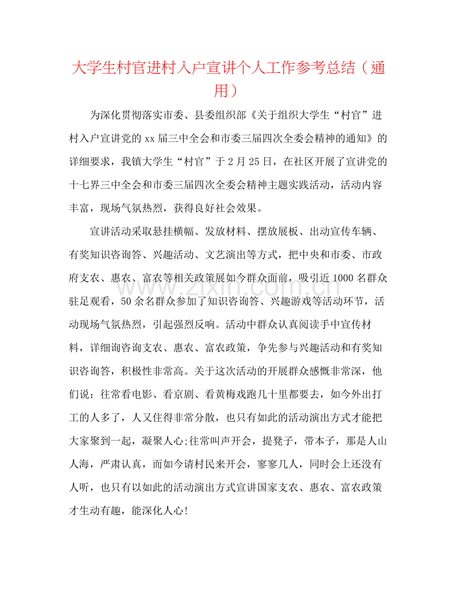 大学生村官进村入户宣讲个人工作参考总结（通用）.docx_第1页