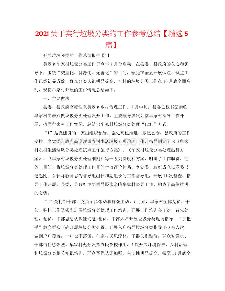 关于实行垃圾分类的工作参考总结【5篇】.docx_第1页