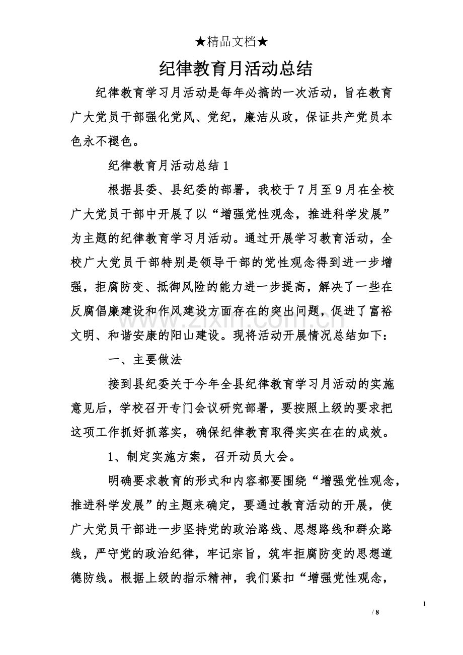 纪律教育月活动总结.doc_第1页