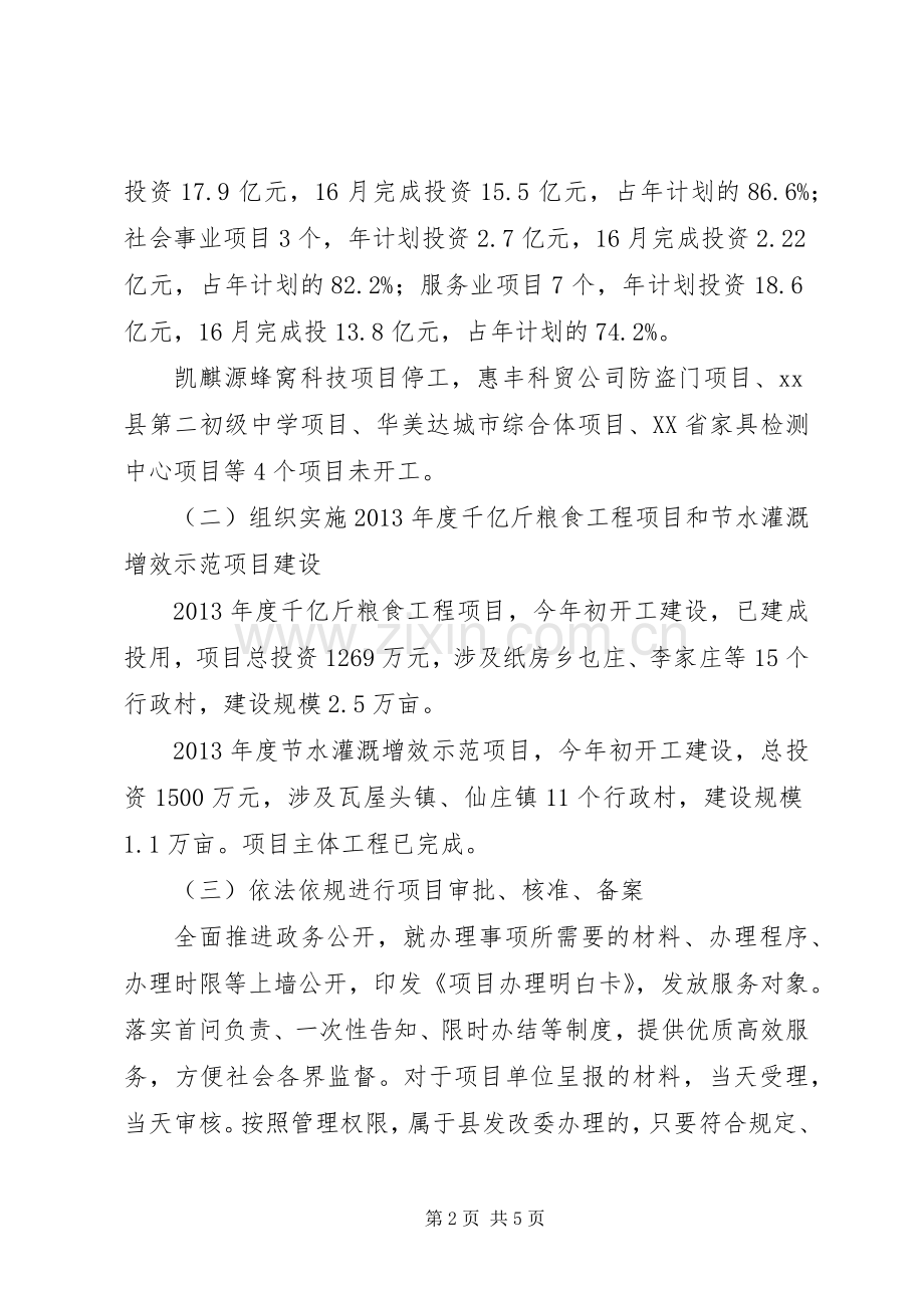 县发改委XX年上半年主要工作进展及下半年工作计划.docx_第2页